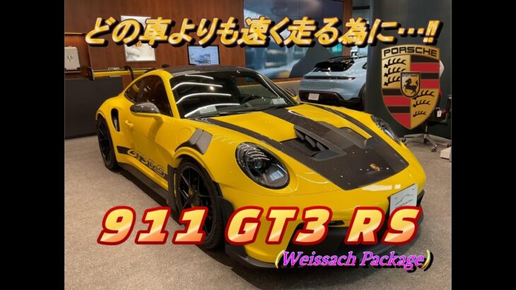 【輸入車試乗】最新型Porsche 911 GT3 RS Weissach Packageを初めて見かける