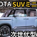 トヨタ次世代「SUVミニバン」を世界初公開！ 車中泊も可能な新「クロスバンギア」の狙いとは