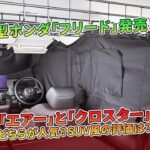 「エアー」と「クロスター」どっちが人気？ ホンダ新型「フリード」発売へ！  斬新すぎる“SUV風”の評価はどう？ | 車の話