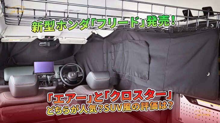 「エアー」と「クロスター」どっちが人気？ ホンダ新型「フリード」発売へ！  斬新すぎる“SUV風”の評価はどう？ | 車の話