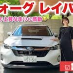 【コスパ良すぎ上品SUV!!!】スバル レヴォーグ レイバック試乗レビュー！こんなSUV…なかなか無い！！【SUBARU】【アイサイトX】