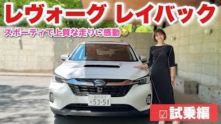 【コスパ良すぎ上品SUV!!!】スバル レヴォーグ レイバック試乗レビュー！こんなSUV…なかなか無い！！【SUBARU】【アイサイトX】