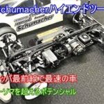 速報！Schumacher最新型ハイエンドツーリングMi9！現在ヨーロッパ最速の車で熱心なユーザーからの注目度が高い1台を紹介！