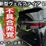 新型ヴェルファイア　総評価！【初期不良共有】TOYOTA【本舗なっか】