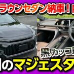 【黒クラウンセダンカッコいい!】新型クラウンセダン納車されました! 内装･外装ココが×! ココが◎! これは令和のマジェスタだ! | TOYOTA CROWN SEDAN 2023