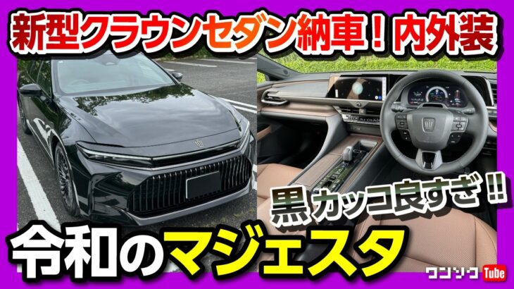 【黒クラウンセダンカッコいい!】新型クラウンセダン納車されました! 内装･外装ココが×! ココが◎! これは令和のマジェスタだ! | TOYOTA CROWN SEDAN 2023