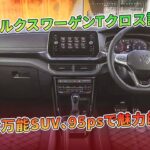 フォルクスワーゲンTクロス試乗：小さな万能SUV、95psで魅力的に熟成 | 車の話