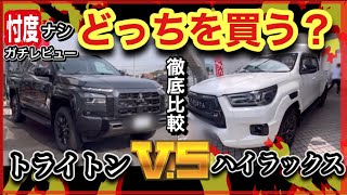 「トライトン」VS「ハイラックス」徹底比較！！-試乗・内装・外装・-