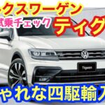 「VW ティグアンの下回り&試乗チェック！今時欧州車のSUVはスマートに各パーツが収まっていました！見せかけの四駆も多い時代ですが、こちらは列記とした四駆システムを搭載しております！」