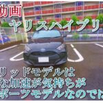 「トヨタヤリス ハイブリッド X 試乗動画」ハイブリッドグレードはスポーツモデルです