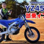 YZ450FX試乗インプレ（2024）国内のクロスカントリー向けに専用チューニング！