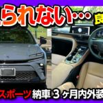 【ココが×! ココが◎!】新型クラウンスポーツZ納車3ヶ月の内装･外装評価は? アッシュカッコ良すぎ! サンドブラウンの内装もイイ! | TOYOTA CROWN SPORT Z AWD 2024