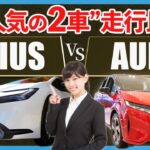 【走行性能比較】速いのはどっち！？オーラe-power VS　新型プリウス走行性比較（e-powerの300NmとTHS-2の206Nm）