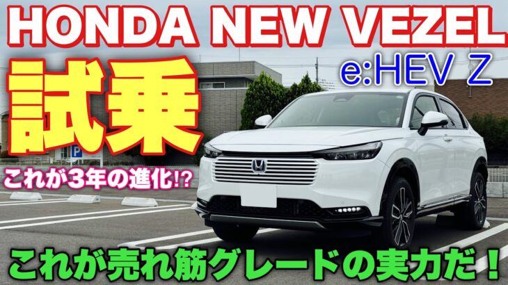 ホンダ 新型ヴェゼル e:HEV Z マイナーチェンジモデル 試乗！前期型より〇〇増した⁉︎アレはN-BOXと全然違う！HONDA NEW VEZEL（HR-V）Test Drive