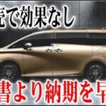 新型アルファードの転売ヤーに誓約書は法的効力無し！それよりも納車を早くして