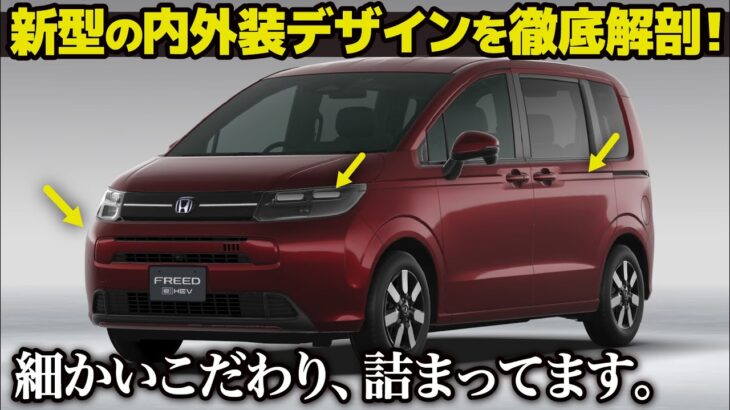 ホンダ 新型 フリード [先行解説] 細かい所までこだわり満載の内外装を他でないぐらいしっかり深掘り！ クルマ好きデザイナーが分かりやすく解説しちゃいます。 [ エア / クロスター ]