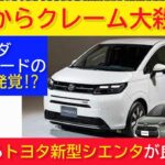 【警告！】ホンダ 新型フリードに重大な欠陥が発覚!? 【購入者からクレーム大殺到!?】価格もかなり高く、燃費やデザインなど総合するとトヨタ 新型シエンタを買う方が良いです。【デザインもダサい!?】