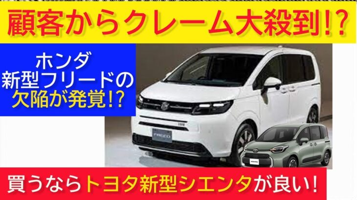 【警告！】ホンダ 新型フリードに重大な欠陥が発覚!? 【購入者からクレーム大殺到!?】価格もかなり高く、燃費やデザインなど総合するとトヨタ 新型シエンタを買う方が良いです。【デザインもダサい!?】