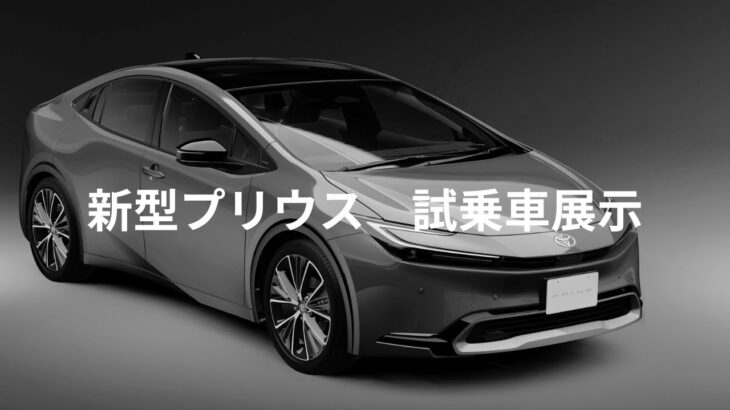 新型プリウス　試乗車