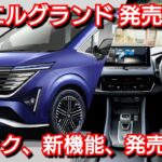 【新型エルグランド】最新情報！内外装、スペック、新装備、価格、発売時期を紹介！日産 フルモデルチェンジ