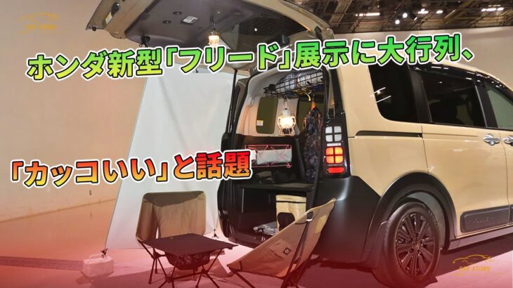 「カッコいい」と話題 – ホンダ新型「フリード」展示に大行列 | 車の話