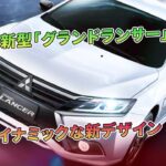 三菱最新型「グランドランサー」登場、ダイナミックな新デザイン | 車の雑誌