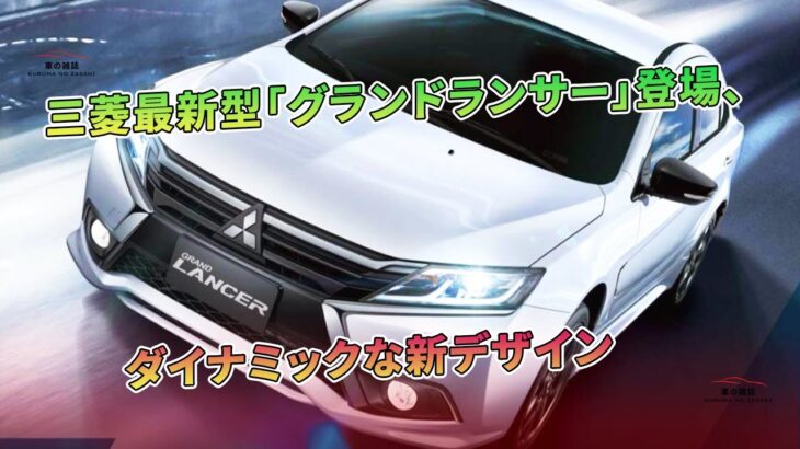 三菱最新型「グランドランサー」登場、ダイナミックな新デザイン | 車の雑誌