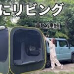 軽自動車車中泊を快適にするために連結テントを買ってみたらめっちゃ後悔してしまった…