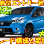 衝撃！ ホンダ 新型エントリー軽自動車。グレード構成と装備内容、最新予想情報・大公開！