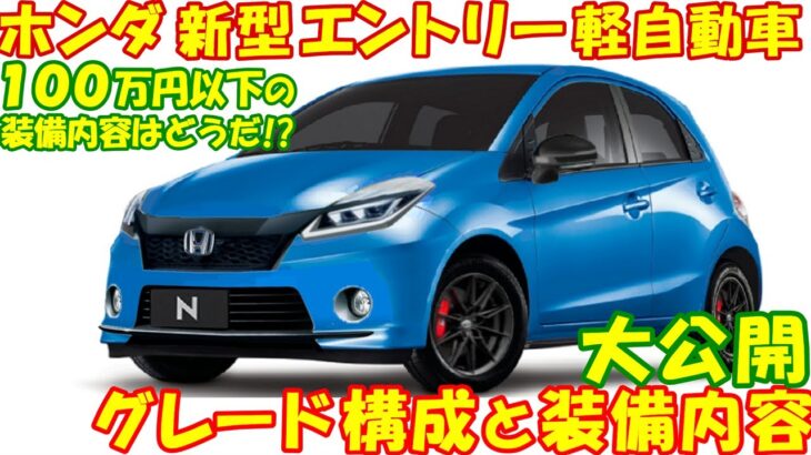 衝撃！ ホンダ 新型エントリー軽自動車。グレード構成と装備内容、最新予想情報・大公開！