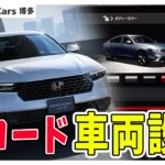 新型アコード車両設定をディーラーが徹底解説！新機能紹介で驚きの連続！？