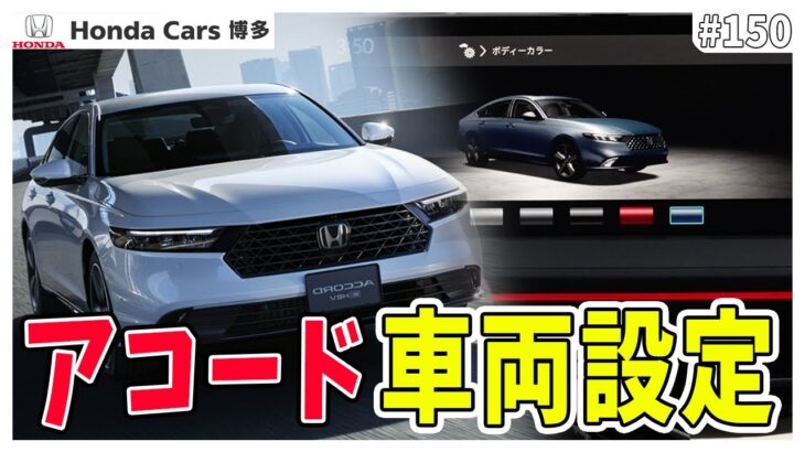 新型アコード車両設定をディーラーが徹底解説！新機能紹介で驚きの連続！？