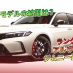 ランクル、アルヴェル、ジムニー最新事情 – 超人気モデルの納期は？ | 車の話