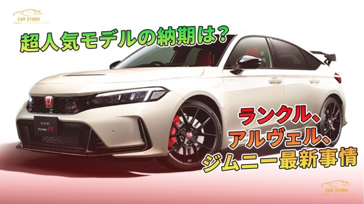 ランクル、アルヴェル、ジムニー最新事情 – 超人気モデルの納期は？ | 車の話