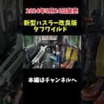 新型ハスラー改良特別仕様車「タフワイルド」発売へ【解説】