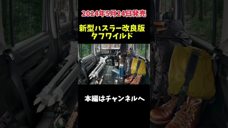 新型ハスラー改良特別仕様車「タフワイルド」発売へ【解説】