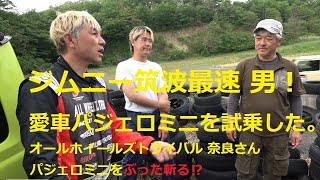 ジムニー筑波最速男 奈良さんパジェロミニ サーキットで試乗！