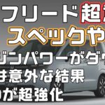 【新型フリード】ナビ機能に燃費や出力などスペック比較、進化ポイントに現行との価格差、残念ポイントもチェック