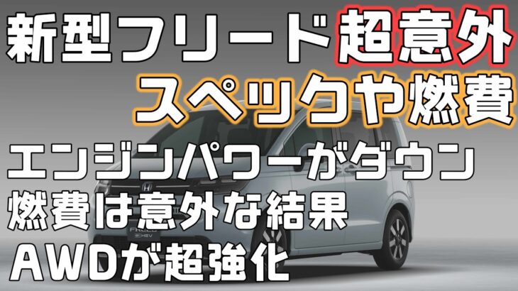 【新型フリード】ナビ機能に燃費や出力などスペック比較、進化ポイントに現行との価格差、残念ポイントもチェック