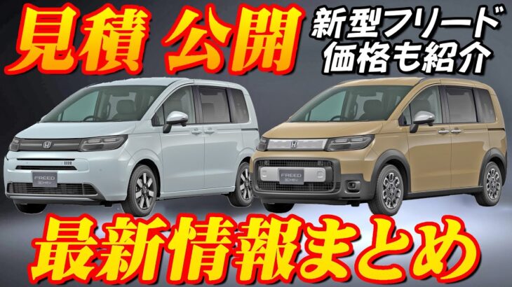 【新型車】ホンダ新型フリード見積公開＆最新情報まとめ！！エアーとクロスターの装備も徹底解説！！価格やグレード別装備、納期についても徹底解説！！