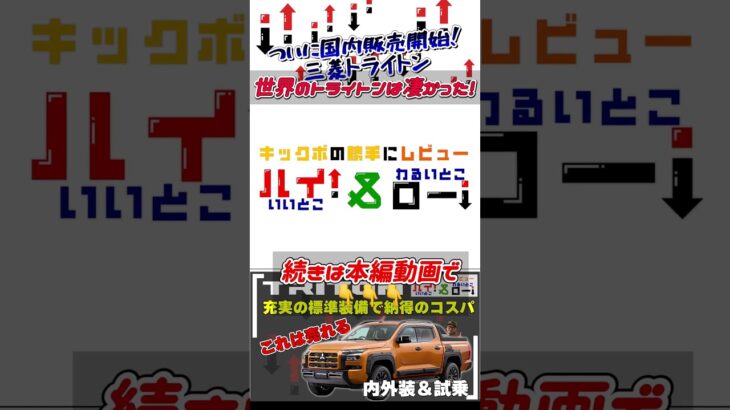 三菱 トライトン【内外装紹介＆試乗】12年ぶり日本上陸の新型！走破性はもちろん、積載性も実用性もバツグンのピックアップトラックでした #三菱 #トライトン #ピックアップトラック #shorts