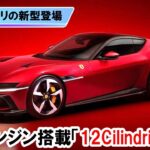 【新型フェラーリ「12チリンドリ」】強烈V12エンジンのスーパーカー（自動車の最新ニュース）#フェラーリ #新型フェラーリ #12cilindri #スーパーカー