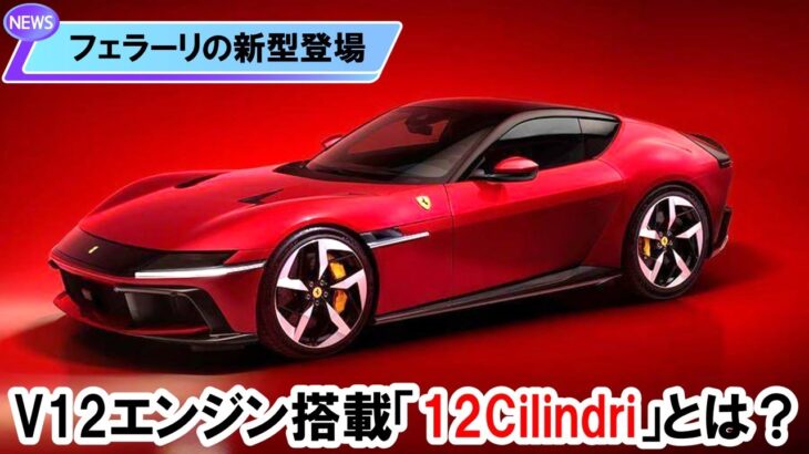 【新型フェラーリ「12チリンドリ」】強烈V12エンジンのスーパーカー（自動車の最新ニュース）#フェラーリ #新型フェラーリ #12cilindri #スーパーカー