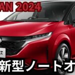 【日産新型ノートオーラ】2024年最新情報～発売直前！マイナーチェンジ詳細情報