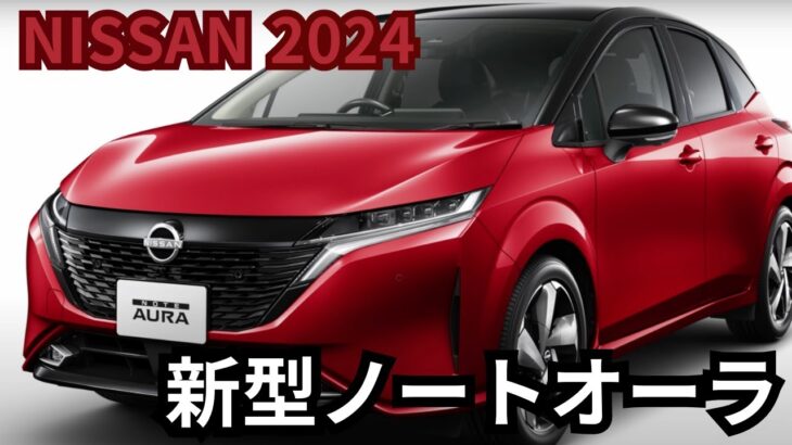 【日産新型ノートオーラ】2024年最新情報～発売直前！マイナーチェンジ詳細情報