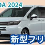 【ホンダ新型フリード】2024年最新情報～発売直前詳細レビュー