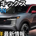 【日産新型キックス】2024年最新情報～フルモデルチェンジ秋頃発売？！