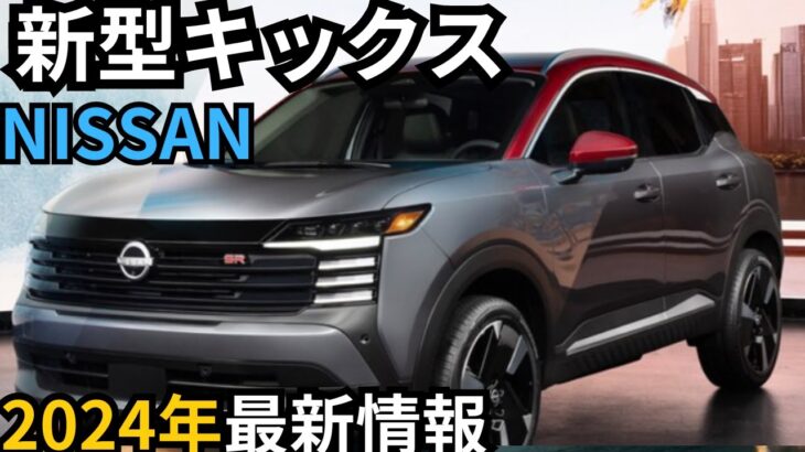 【日産新型キックス】2024年最新情報～フルモデルチェンジ秋頃発売？！