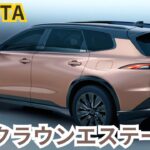 【トヨタ新型クラウンエステート】2024年最新情報～発売間近！最新概要