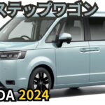 【ホンダステップワゴン】2024年最新情報～マイナーチェンジ登場か？！